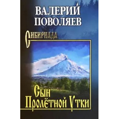 Большое фото товара - Сибириада Поволяев В.Д. Сын Пролетной Утки (рассказы), (Вече, 2024), 7Б, c.512, 13-981741. Вариант №1
