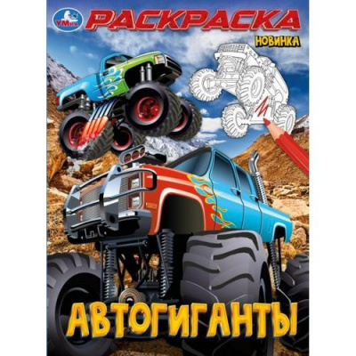 Большое фото товара - Раскраска Автогиганты (А4), (Умка, 2024), Обл, c.16, 13-982085. Вариант №1
