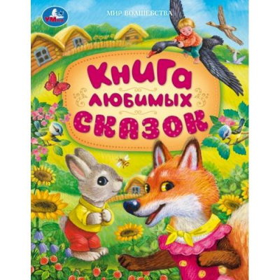 Большое фото товара - МирВолшебства Книга любимых сказок (сборник), (Умка, 2024), 7Бц, c.96, 13-982087. Вариант №1