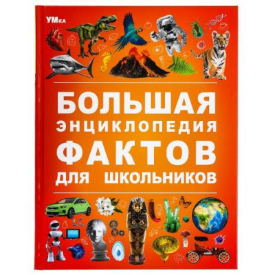 Большое фото товара - Энциклопедия Большая энциклопедия фактов для школьников, (Умка, 2024), 7Бц, c.48, 13-982095. Вариант №1