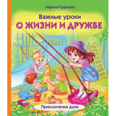 Большое фото товара - ПсихологияДляДетей Суркова Л.М. Важные уроки о жизни и дружбе. Приключения Дуни, (АСТ, 2024), 7Б, c.112, 13-982106. Вариант №1