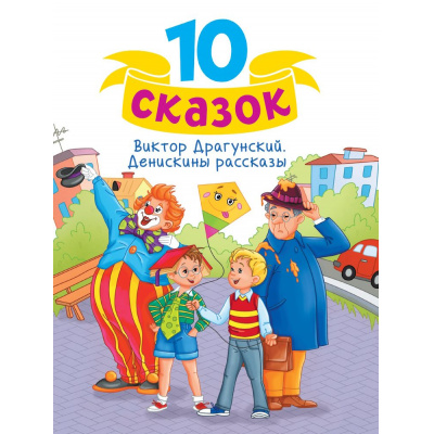 Большое фото товара - 10Сказок Драгунский В.Ю. Денискины рассказы, (Проф-Пресс, 2024), 7Бц, c.128, 13-982169. Вариант №1