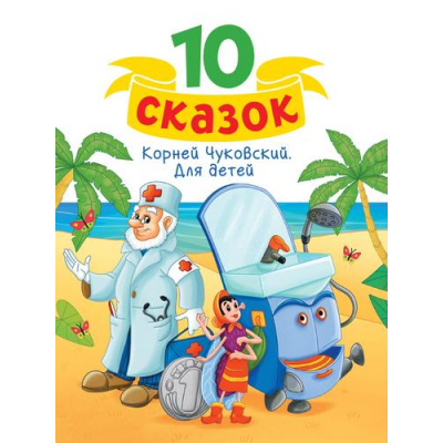 Большое фото товара - 10Сказок Чуковский К.И. Для детей, (Проф-Пресс, 2024), 7Бц, c.128, 13-982170. Вариант №1
