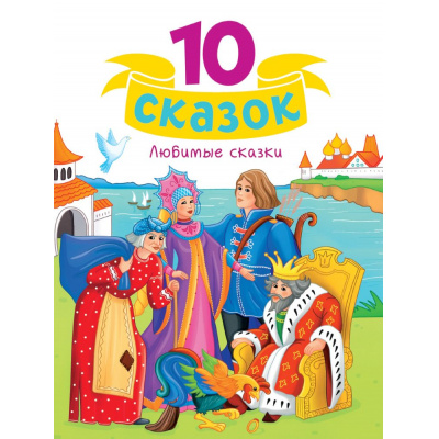 Большое фото товара - 10Сказок Любимые сказки, (Проф-Пресс, 2024), 7Бц, c.128, 13-982171. Вариант №1