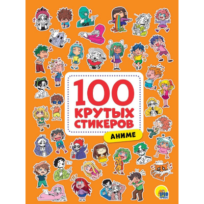 Большое фото товара - 100КрутыхСтикеров Аниме, (Проф-Пресс, 2025), Обл, c.8, 13-982179. Вариант №1
