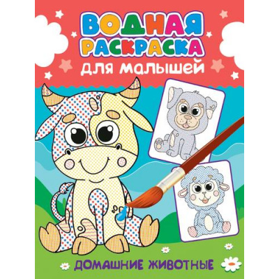 Большое фото товара - ВоднаяРаскраска Для малышей. Домашние животные, (Проф-Пресс, 2024), Обл, c.12, 13-982209. Вариант №1