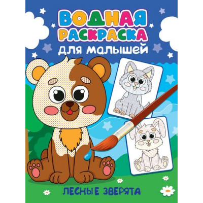 Большое фото товара - ВоднаяРаскраска Для малышей. Лесные зверята, (Проф-Пресс, 2024), Обл, c.12, 13-982210. Вариант №1
