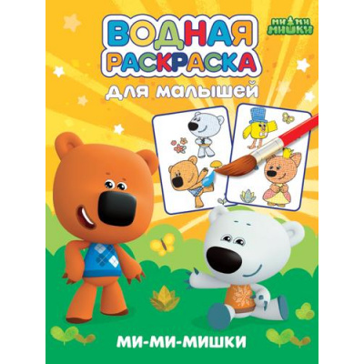 Большое фото товара - ВоднаяРаскраска Для малышей. Ми-ми-мишки, (Проф-Пресс, 2024), Обл, c.12, 13-982211. Вариант №1