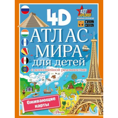 Большое фото товара - ПервыйАтласДляЛюбознательных Куцаева Н.Г. Атлас мира для детей (с дополненной реальностью), (АСТ, Аванта, 2024), Обл, c.16, 13-982278. Вариант №1