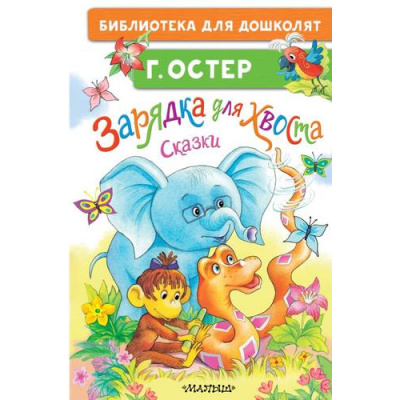 Большое фото товара - БиблиотекаДляДошколят Остер Г.Б. Зарядка для хвоста. Сказки, (АСТ,Малыш, 2024), 7Бц, c.64, 13-982282. Вариант №1