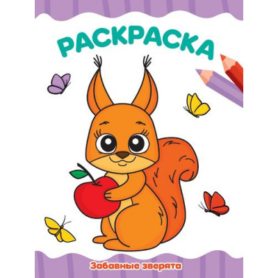 Большое фото товара - ЯРисую Раскраска. Забавные зверята (А4), (Проф-Пресс, 2025), Обл, c.16, 13-982309. Вариант №1