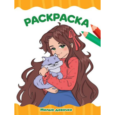 Большое фото товара - ЯРисую Раскраска. Милые девочки (А4), (Проф-Пресс, 2025), Обл, c.16, 13-982313. Вариант №1