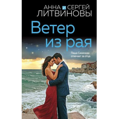 Большое фото товара - ЗнаменитыйТандемРоссийскогоДетектива Литвинова А.В.,Литвинов С.В. Ветер из рая (сериал "Римма и Паша Синичкин, частный детективы"), (Эксмо, 2024), 7Б, c.320, 13-982347. Вариант №1