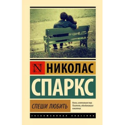 Большое фото товара - ЭксклюзивнаяКлассика Спаркс Н. Спеши любить (роман), (АСТ, 2024), 7Бц, c.224, 13-982354. Вариант №1