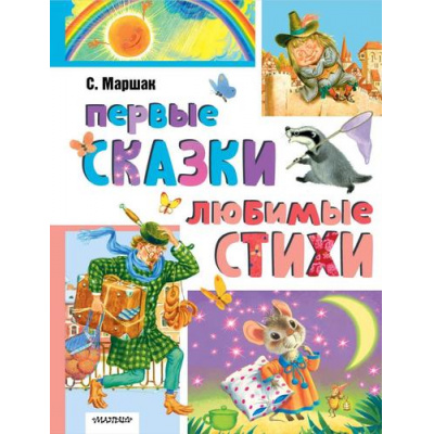 Большое фото товара - ЛучшаяКлассика Маршак С.Я. Первые сказки. Любимые стихи, (АСТ,Малыш, 2025), 7Б, c.224, 13-982365. Вариант №1