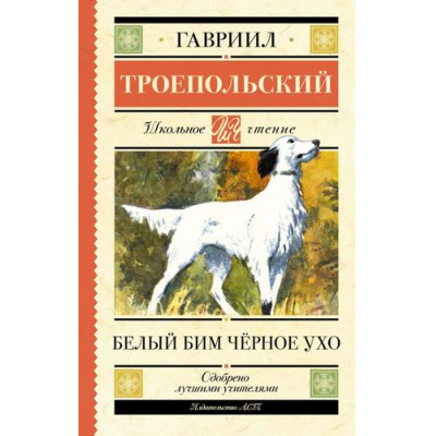 Большое фото товара - ШкольноеЧтение Троепольский Г.Н. Белый Бим черное ухо (повесть), (АСТ, 2024), 7Б, c.320, 13-982368. Вариант №1