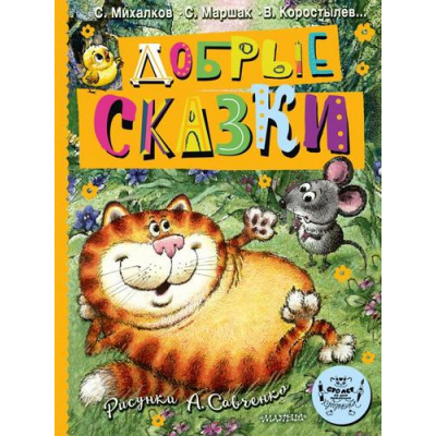 Большое фото товара - БиблиотекаБольшойДетскойКлассики Добрые сказки (сборник) (Маршак С.Я., Михалков С.В. и др.), (АСТ,Малыш, 2024), 7Б, c.192, 13-982373. Вариант №1