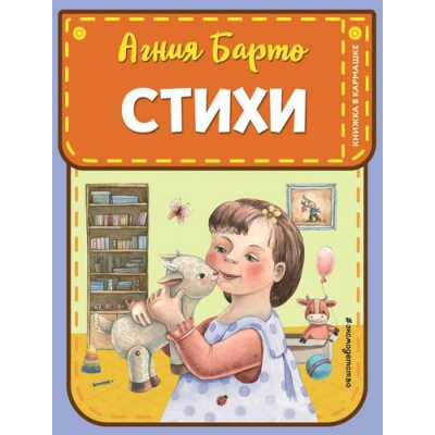 Большое фото товара - КнижкаВКармашке Барто А.Л. Стихи (м/ф), (Эксмо,Детство, 2026), 7Б, c.128, 13-982478. Вариант №1