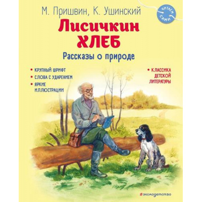 Большое фото товара - ЧитаемСами Пришвин М.М.,Ушинский К.Д Лисичкин хлеб. Рассказы о природе, (Эксмо,Детство, 2024), 7Б, c.80, 13-982480. Вариант №1