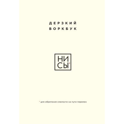 Большое фото товара - КнигиКоторыеНужноПрочитатьДо35Лет НИ СЫ. Дерзкий воркбук для обретения смелости на пути перемен, (Эксмо, 2024), Обл, c.144, 13-982496. Вариант №1