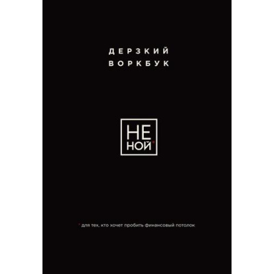 Большое фото товара - КнигиКоторыеНужноПрочитатьДо35Лет НЕ НОЙ. Дерзкий воркбук для тех, кто хочет пробить финансовый потолок, (Эксмо, 2024), Обл, c.144, 13-982497. Вариант №1