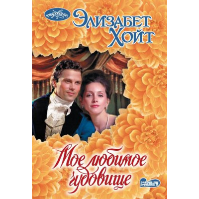 Большое фото товара - Очарование-мини Хойт Э. Мое любимое чудовище, (АСТ, 2024), Обл, c.352, 13-982507. Вариант №1