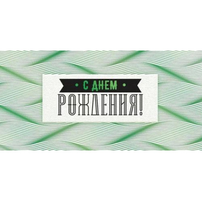 Большое фото товара - 70351 С Днем рождения! (конверт для денег, текст, фольга, мужской), (ОткрытаяПланета), 13-982527. Вариант №1