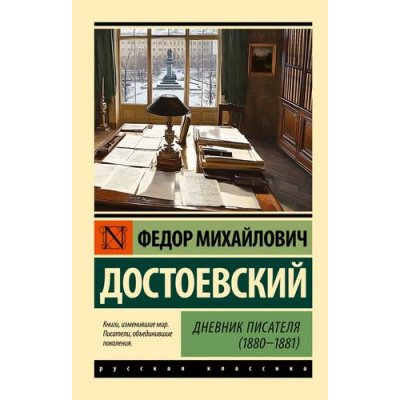 Большое фото товара - ЭксклюзивРусскаяКлассика-м Достоевский Ф.М. Дневник писателя (1880-1881), (АСТ, 2024), Обл, c.288, 13-982538. Вариант №1