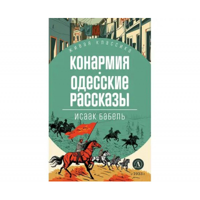 Большое фото товара - ЖиваяКлассика Бабель И.Э. Конармия. Одесские рассказы, (Детская литература, 2024), 7Б, c.350, 13-982574. Вариант №1
