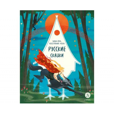 Большое фото товара - ДомСказок Русские сказки. Баба-яга, костяная нога, (Детская литература, 2024), 7Б, c.48, 13-982578. Вариант №1