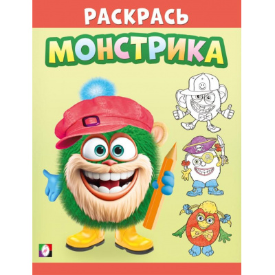 Большое фото товара - Раскрась монстрика. Волосатик, (Арт.34139), (Фламинго, 2024), Обл, c.16, 13-982633. Вариант №1
