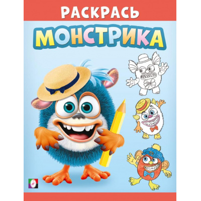 Большое фото товара - Раскрась монстрика. Симпатяш, (Арт.34146), (Фламинго, 2024), Обл, c.16, 13-982634. Вариант №1