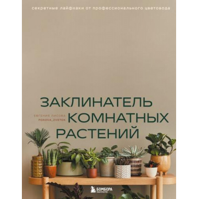 Большое фото товара - ФлорариумНовыеТрендыВОзелененииИнтерьера Лисова Е.В. Заклинатель комнатных растений. Секретные лайфхаки от профессионального цветовода, (Эксмо,Бомбора, 2024), 7Б, c.192, 13-982670. Вариант №1