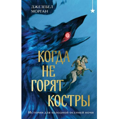 Большое фото товара - ОхотникиЗаМирами Морган Дж. Когда не горят костры, (Эксмо, 2024), 7Б, c.480, 13-982679. Вариант №1