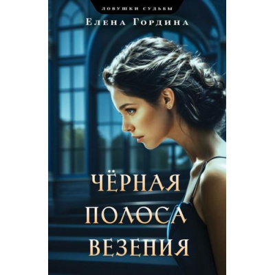 Большое фото товара - ЛовушкиСудьбы-м Гордина Е. Черная полоса везения (цикл "Опасные  страсти"), (Эксмо, 2024), Обл, c.320, 13-982680. Вариант №1