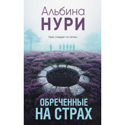 Большое фото товара - ЗаГраньюРеальности-м Нури А. Обреченные на страх (мистический триллер), (Эксмо, 2024), Обл, c.320, 13-982692. Вариант №1
