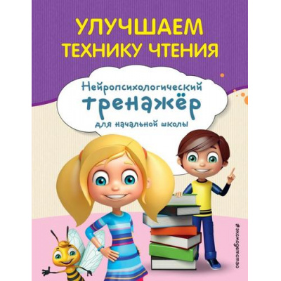 Большое фото товара - ЗанимаемсяСНейропсихологом Емельянова Е.Н. Улучшаем технику чтения (нейротренажер для начальной школы), (Эксмо,Детство, 2024), Обл, c.64, 13-982744. Вариант №1