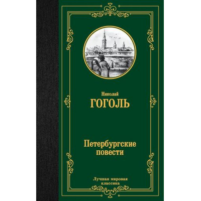 Большое фото товара - ЛучшаяМироваяКлассика Гоголь Н.В. Петербургские повести, (АСТ, 2024), 7Б, c.288, 13-983230. Вариант №1