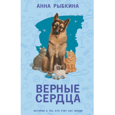 Большое фото товара - ВерныеСердца Рыбкина А. Верные сердца, (АСТ,ИД Ленинград, 2024), 7Б, c.352, 13-983232. Вариант №1