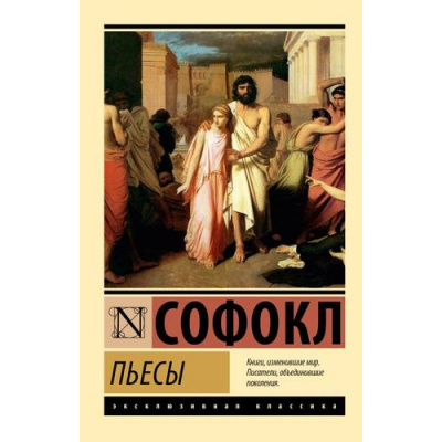 Большое фото товара - ЭксклюзивнаяКлассика-м Софокл Пьесы, (АСТ, 2024), Обл, c.640, 13-983241. Вариант №1