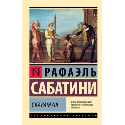 Большое фото товара - ЭксклюзивнаяКлассика-м Сабатини Р. Скарамуш, (АСТ, 2024), Обл, c.512, 13-983250. Вариант №1