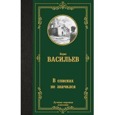 Большое фото товара - ЛучшаяМироваяКлассика Васильев Б.Л. В списках не значился, (АСТ, 2024), 7Б, c.288, 13-983260. Вариант №1