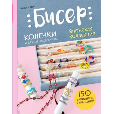 Большое фото товара - СовременноеРукоделие Оку М. Бисер. Японская коллекция. Колечки и другие аксессуары, (Эксмо,Бомбора, 2024), 7Б, c.112, 13-983295. Вариант №1