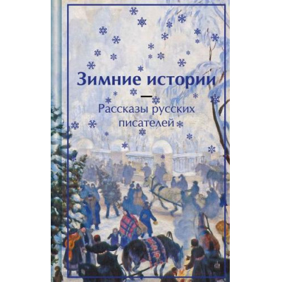 Большое фото товара - ЯркиеСтраницы Зимние истории. Рассказы русских писателей (коллекционные издания) (сборник) (Чехов А.П., Одоевский В.Ф., Чарская Л.А. и др.), (Эксмо, 2025), 7Б, c.288, 13-983303. Вариант №1