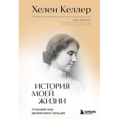 Большое фото товара - ЗамокИзСтекла Келлер Х. История моей жизни. Открывая мир движениями пальцев (книги о сильных людях и удивительных судьбах), (Эксмо,Бомбора, 2024), 7Б, c.320, 13-983304. Вариант №1