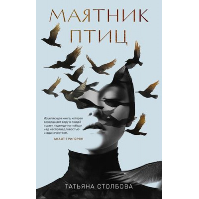 Большое фото товара - Столбова Т.А. Маятник птиц (роман), (Эксмо, 2024), 7Б, c.512, 13-983306. Вариант №1