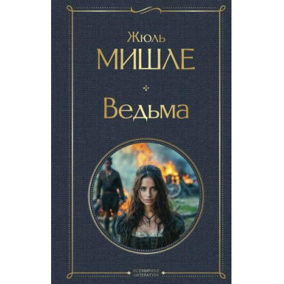 Большое фото товара - ВсемирнаяЛитература Мишле Ж. Ведьма, (Эксмо, 2024), 7Б, c.288, 13-983321. Вариант №1