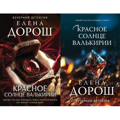 Большое фото товара - ВечернийДетектив-м Дорош Е. Красное солнце валькирии (2 вар.обл), (Эксмо, 2025), Обл, c.320, 13-983342. Вариант №1