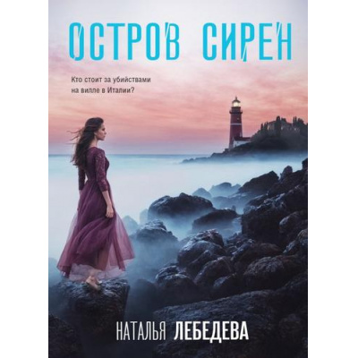 Большое фото товара - ДетективПутешествие-м Лебедева Н. Остров сирен, (Эксмо, 2024), Обл, c.352, 13-983344. Вариант №1