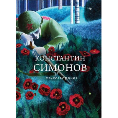 Большое фото товара - СобраниеБольшихПоэтов Симонов К. Стихотворения (стихи о войне) (м/ф), (Эксмо, 2024), 7Б, c.352, 13-983363. Вариант №1